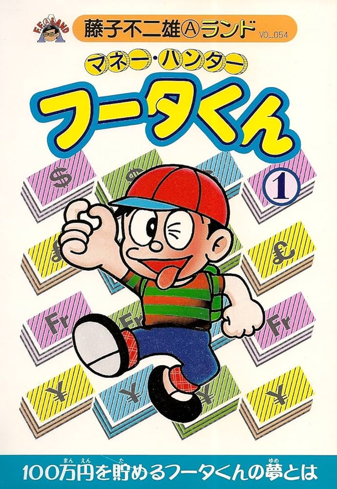 Amazon.co.jp: マネー・ハンターフータくん 第1巻 (藤子不二雄A